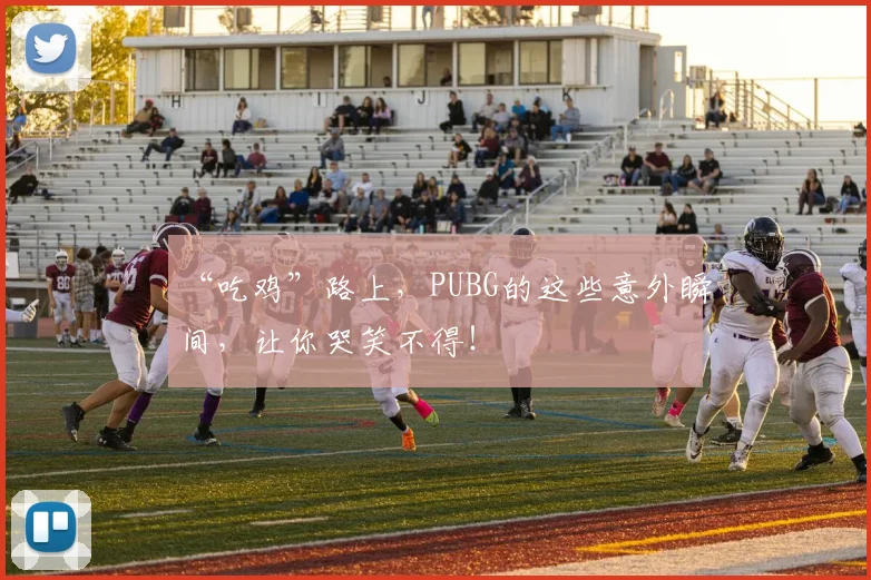 “吃鸡”路上，PUBG的这些意外瞬间，让你哭笑不得！