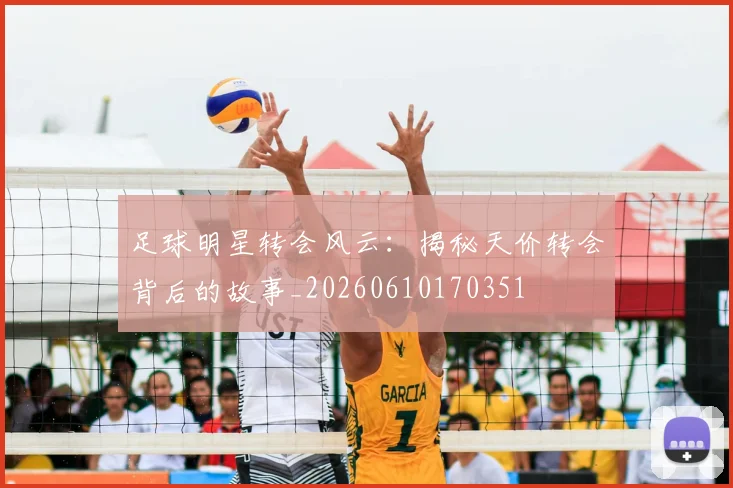 足球明星转会风云：揭秘天价转会背后的故事_20260610170351