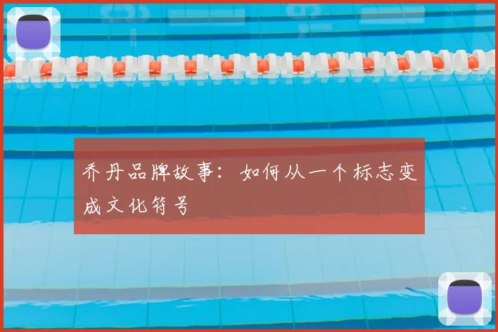 乔丹品牌故事：如何从一个标志变成文化符号