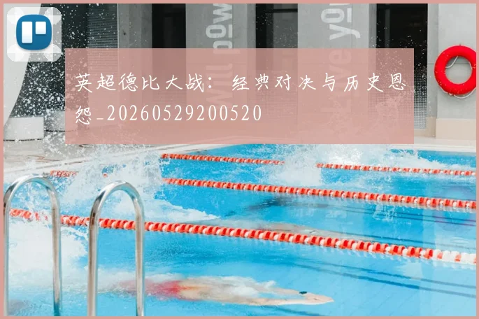 英超德比大战：经典对决与历史恩怨_20260529200520