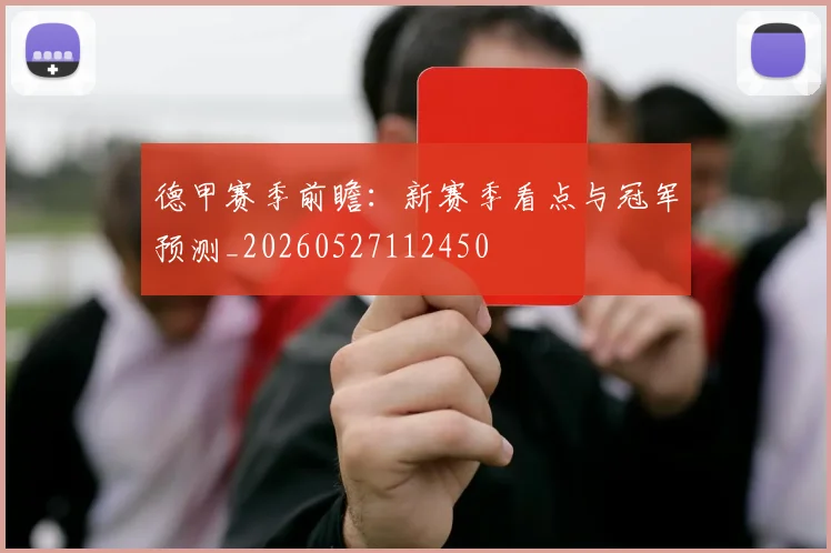 德甲赛季前瞻：新赛季看点与冠军预测_20260527112450