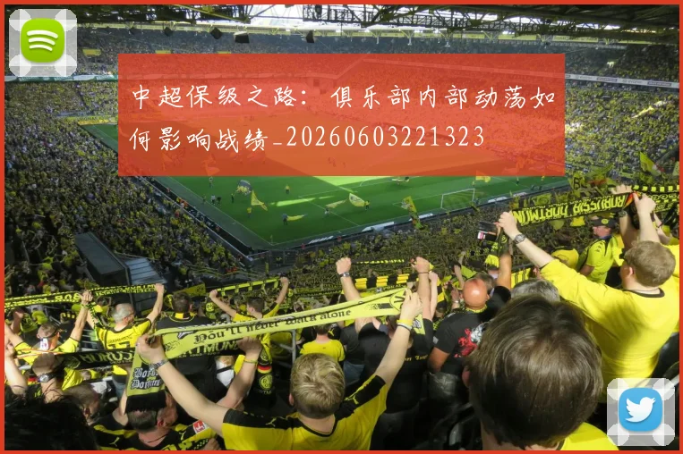 中超保级之路：俱乐部内部动荡如何影响战绩_20260603221323