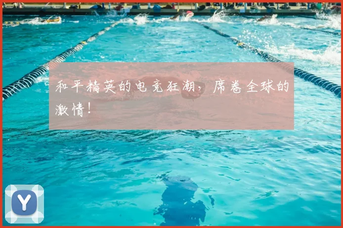 和平精英的电竞狂潮,席卷全球的激情!