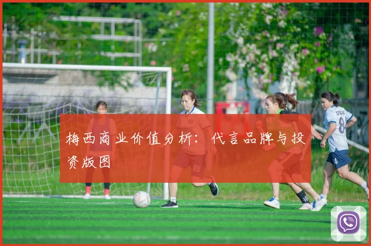 梅西商业价值分析:代言品牌与投资版图