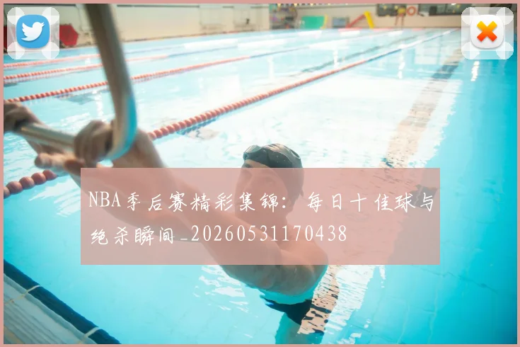 NBA季后赛精彩集锦：每日十佳球与绝杀瞬间_20260531170438