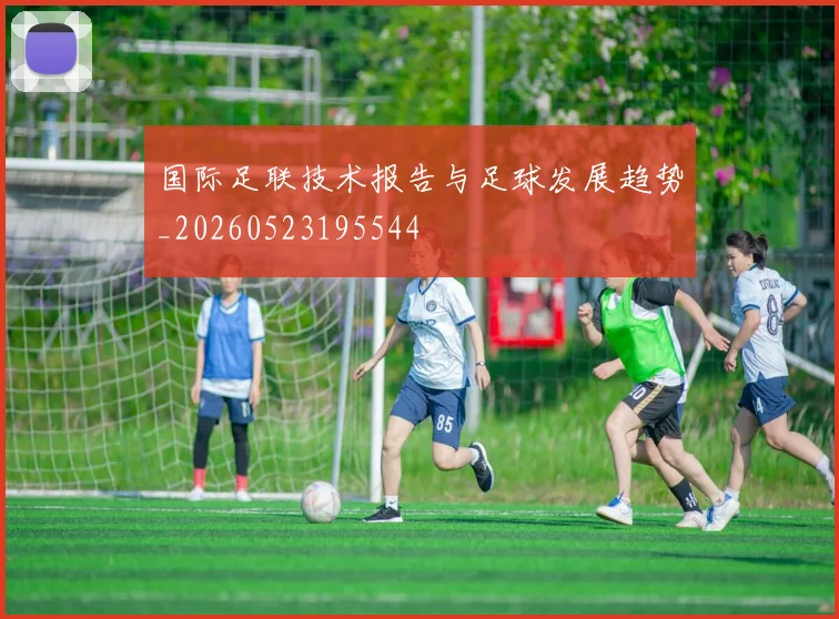 国际足联技术报告与足球发展趋势_20260523195544