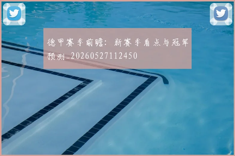 德甲赛季前瞻：新赛季看点与冠军预测_20260527112450