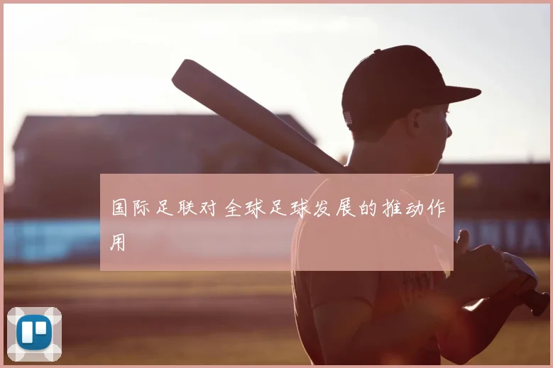 国际足联对全球足球发展的推动作用
