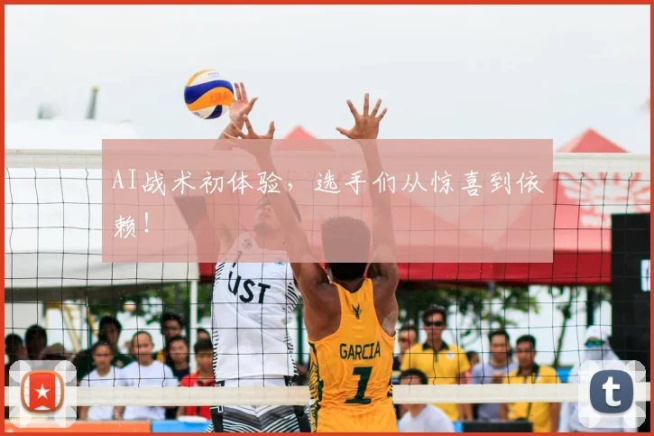 AI战术初体验，选手们从惊喜到依赖！