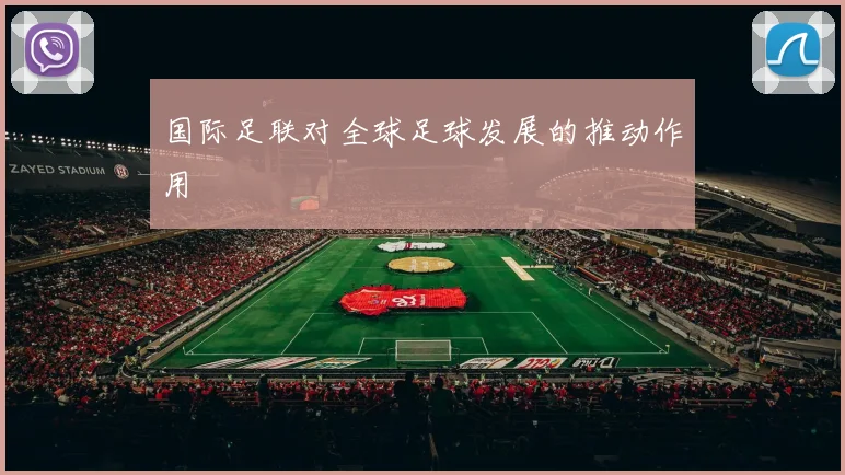国际足联对全球足球发展的推动作用