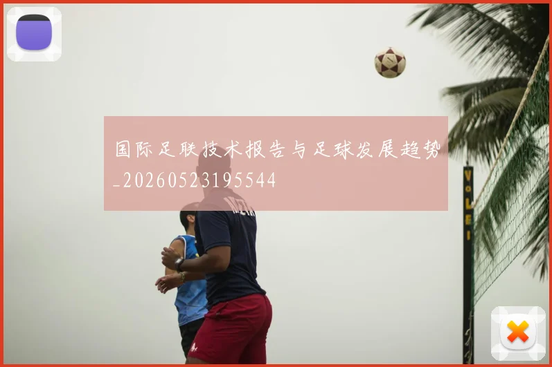 国际足联技术报告与足球发展趋势_20260523195544