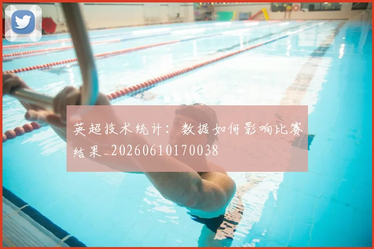 英超技术统计：数据如何影响比赛结果_20260610170038