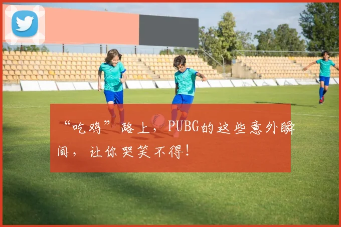 “吃鸡”路上，PUBG的这些意外瞬间，让你哭笑不得！