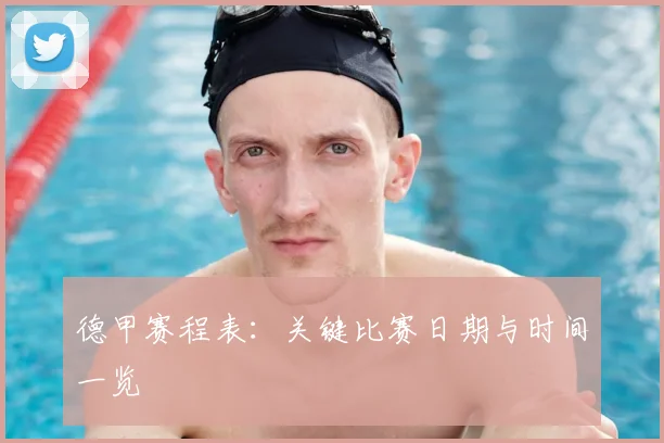 德甲赛程表：关键比赛日期与时间一览