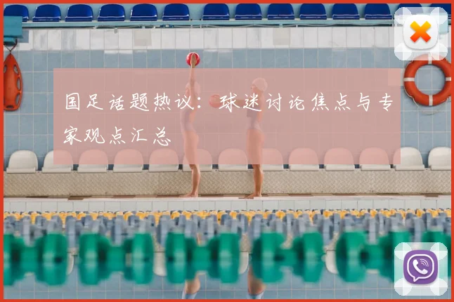 国足话题热议：球迷讨论焦点与专家观点汇总