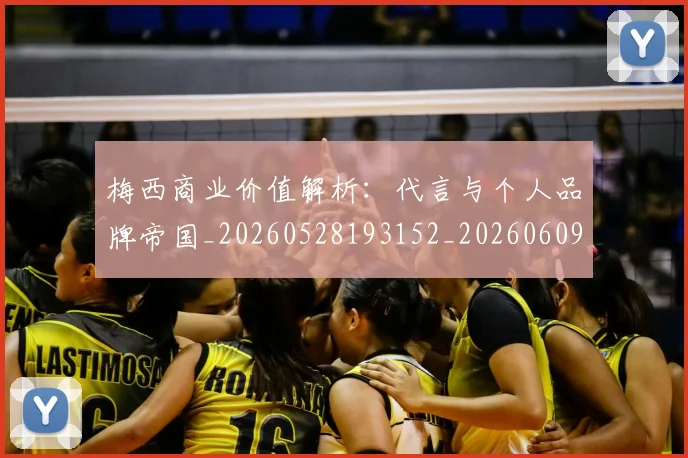 梅西商业价值解析:代言与个人品牌帝国_20260528193152_20260609221626