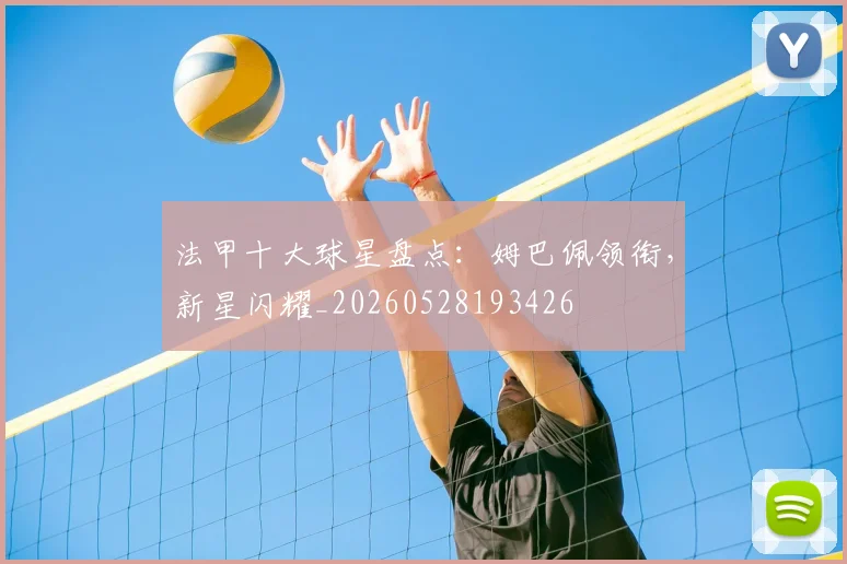 法甲十大球星盘点：姆巴佩领衔，新星闪耀_20260528193426