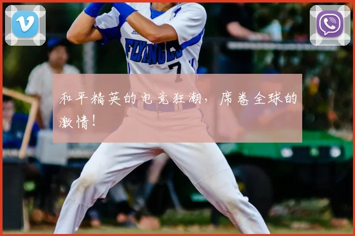 和平精英的电竞狂潮，席卷全球的激情！